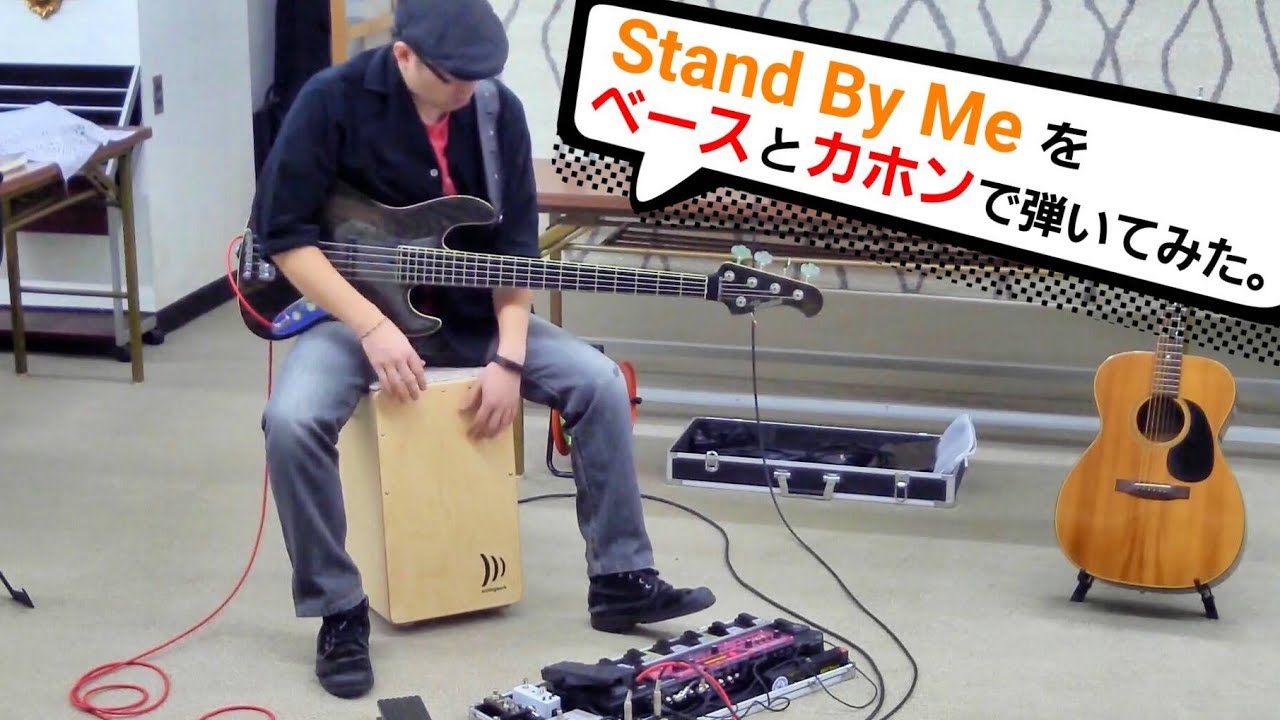 ベースとカホンで Stand By Me を弾いてみた ひらた家具店のブログ