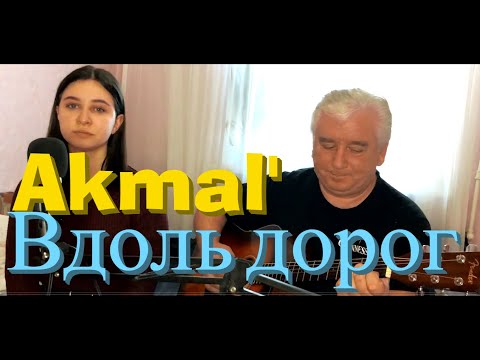 Akmal' - Вдоль дорог - Акмаль / Кавер на гитаре / Премьера трека,2021