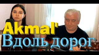 Akmal' - Вдоль дорог - Акмаль / Кавер на гитаре / Премьера трека,2021