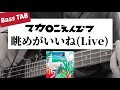 [Bass TAB] マカロニえんぴつ - &quot;眺めがいいね&quot; (Live at 横浜アリーナ2021) Bass Cover