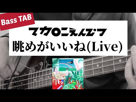 [Bass TAB] マカロニえんぴつ - "眺めがいいね" (Live at 横浜アリーナ2021) Bass Cover