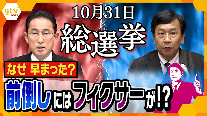 【タカオカ目線】10月5日放送　総選挙は10/31(日)！なぜ前倒しに？？㊙ウラ側教えます！