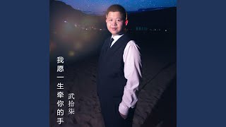 我愿一生牵你的手