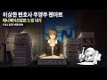 이상한 변호사 우영우 애니메이션 느낌내기 fullsize ver.(팬아트) #digitalart #speedpainting #drawing