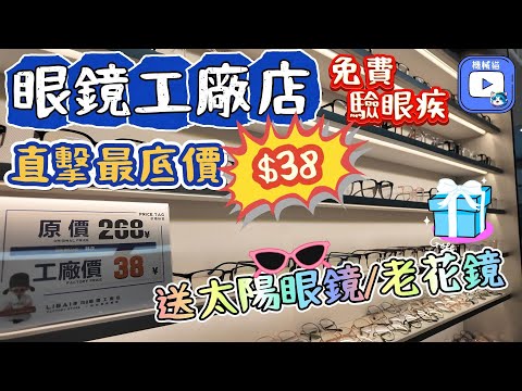 鏡框工廠價$38+防藍光鏡片低至$59｜免費驗眼疾｜日本進口醫院級別儀器｜李白眼鏡一副也是批發價｜鏡片全場3.5折｜南油站｜會展中心站｜深圳眼鏡