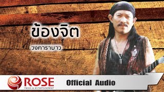 Video thumbnail of "ข้องจิต - คาราบาว (Official Audio)"