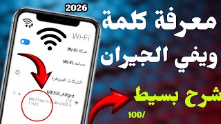 طريقة جديدة 2026 لمعرفة شبكة ويفي القريبة منك في 5 دقائق الشرح المبسط