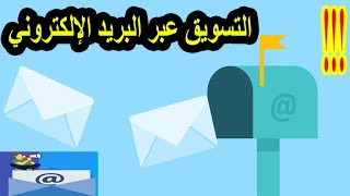 أفضل أداة التسويق بالبريد الإلكتروني مجاناً 2021