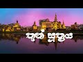 තුන් සූත්‍රය | Thun suthraya