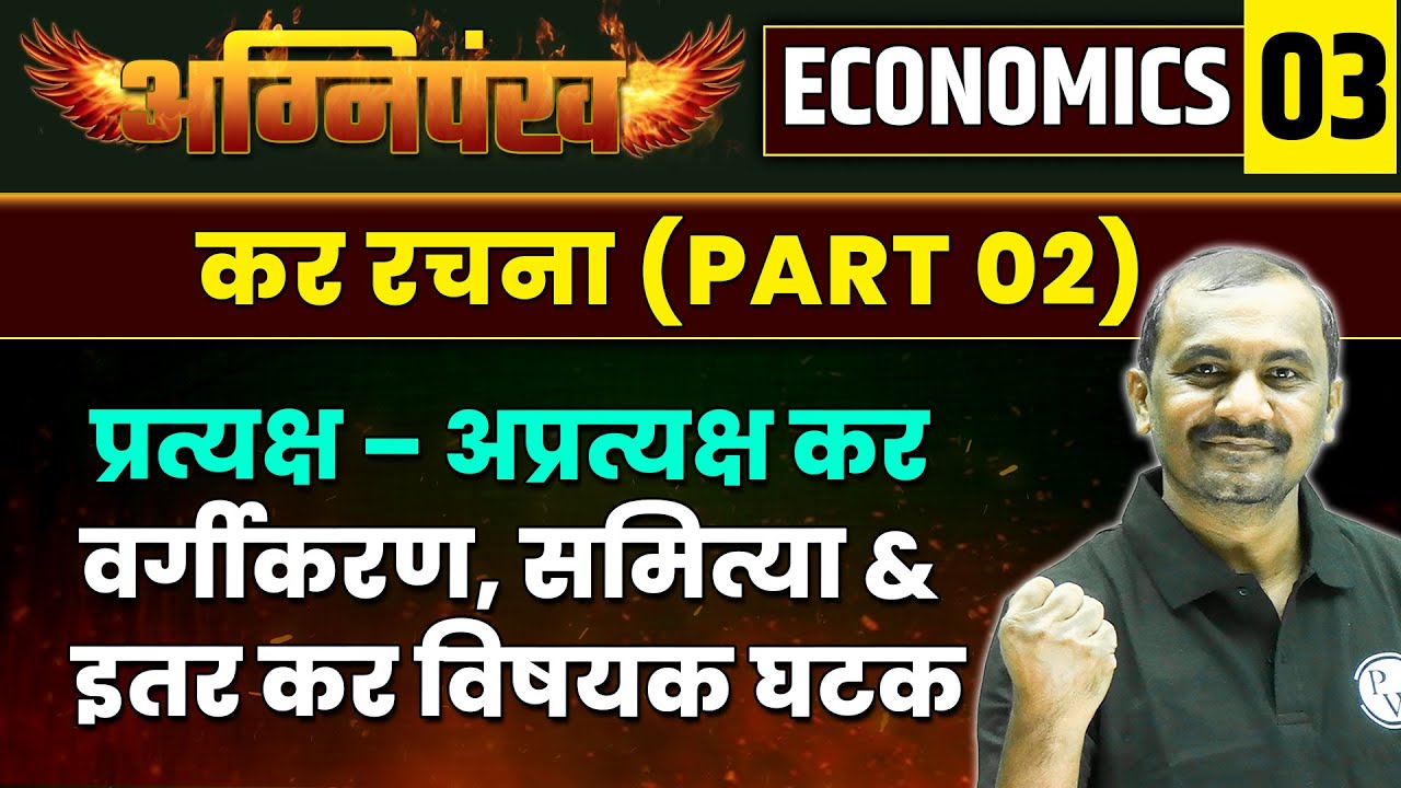 ECONOMICS 03 : कर रचना : प्रत्यक्ष – अप्रत्यक्ष कर वर्गीकरण, समित्या & इतर कर विषयक घटक  (Part 02)