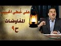 المفاوضات -  على خطى الحبيب 09 - عمرو خالد