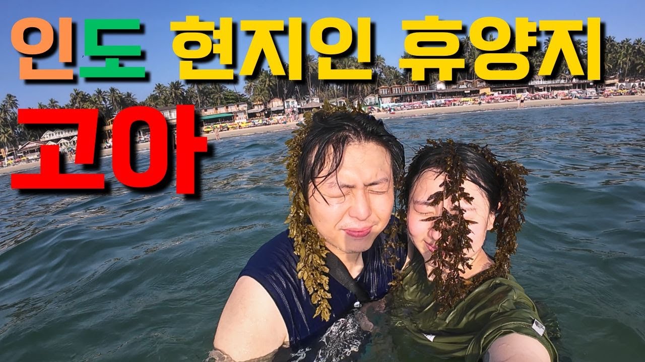 인도같지 않은 인도의 휴양지 남고아