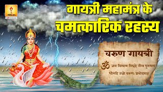 !! गायत्री महामंत्र के चमत्कारिक रहस्य !! Secrets of Gayatri Mantra- Varuna-Gayatri Mantra Ep-20/24