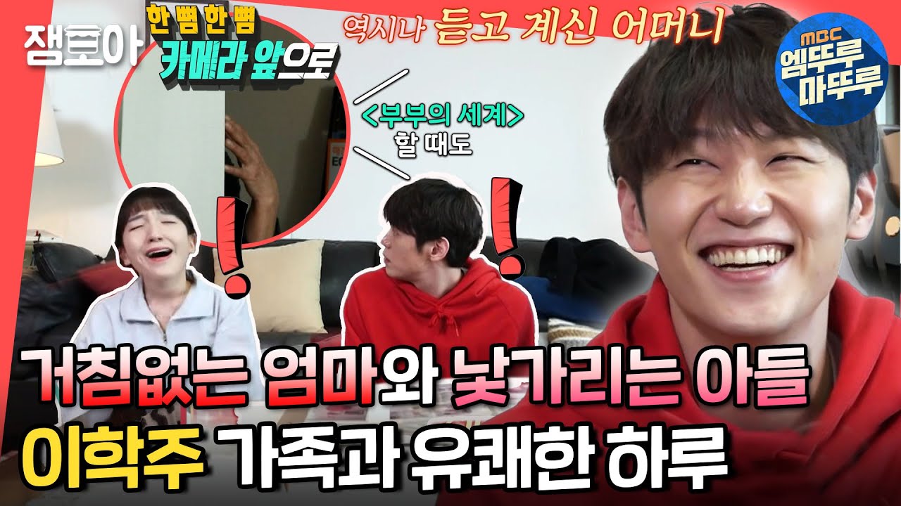 [전참시] 목소리로 분량 독식한 어머니📢와 학주보다 예능 잘하는 여동생😁ㅣ#이학주 #엠뚜루마뚜루 MBC211204방송