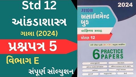 Std 12 Stat Gala Assignment 2024 Paper 5 Section E Solutions | Dhoran 12 State | Statistics