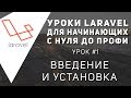 Уроки Laravel - Установка и введение в фреймворк