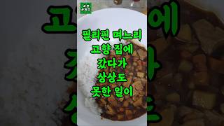 ㅣ실화사연ㅣ필리핀 며느리 고향 집에 갔다가 상상도 못한 일이 생겨버렸네요