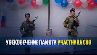 Память о погибшем участнике СВО увековечили в Ботлихском районе