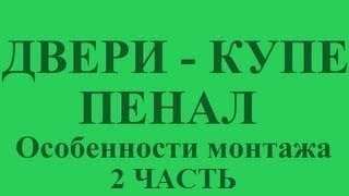 видео: Двери - купе - пенал ЧАСТЬ II картинка: Двери - купе - пенал ЧАСТЬ II