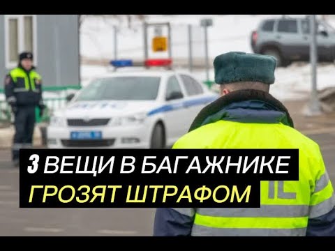 "3 запрещенных предмета" Убери из багажника если не хочешь получить штраф (73 водителей не знает)