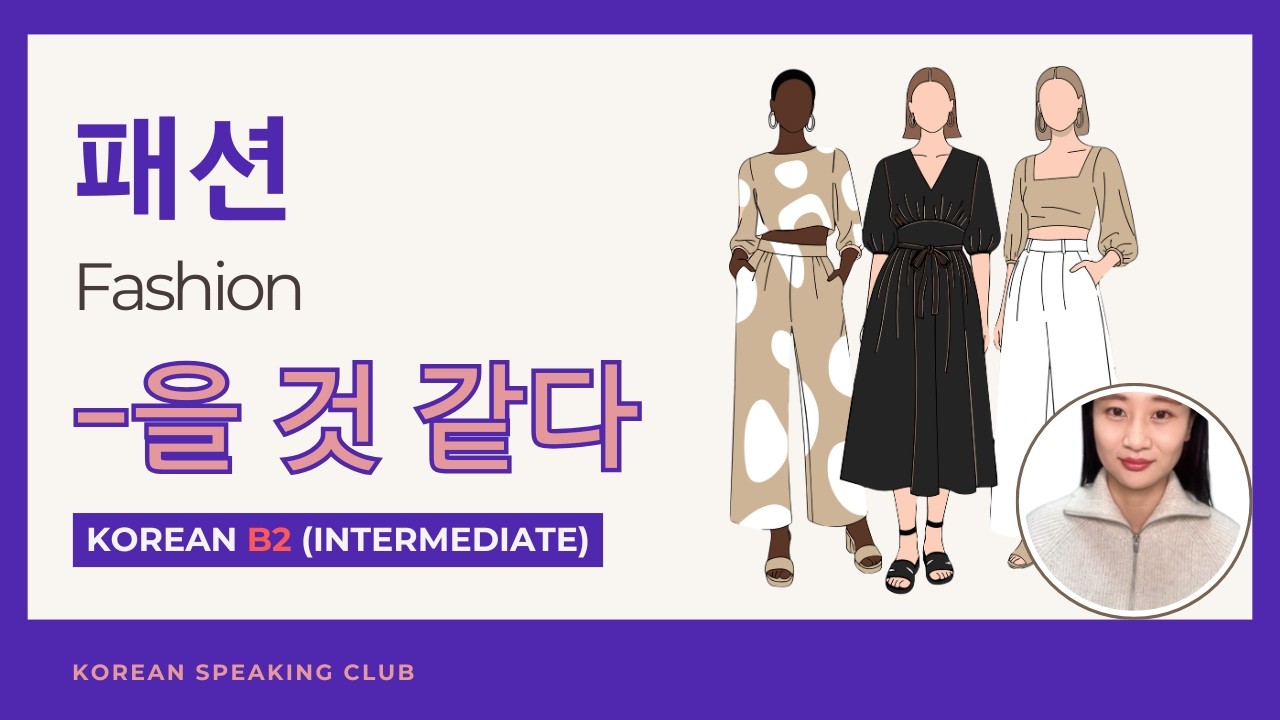 B2_패션 Fashion_-을 것 같다