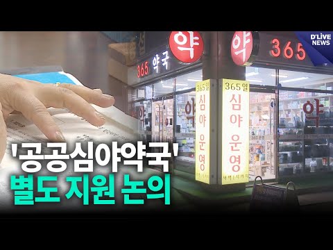 성북구의회, '공공심야약국' 별도 지원 논의 [성북] 딜라이브 뉴스