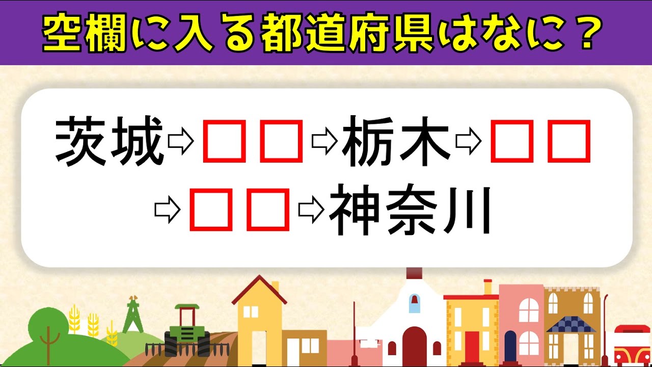 都道府県名クイズ 全15問 脳トレに最適な面白い問題を紹介 ひらめきクイズ Youtube