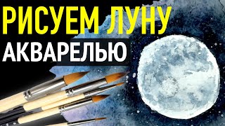 🌓 Как нарисовать ЛУНУ акварелью 🌓