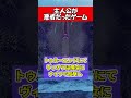 実は主人公が悪者だったゲーム