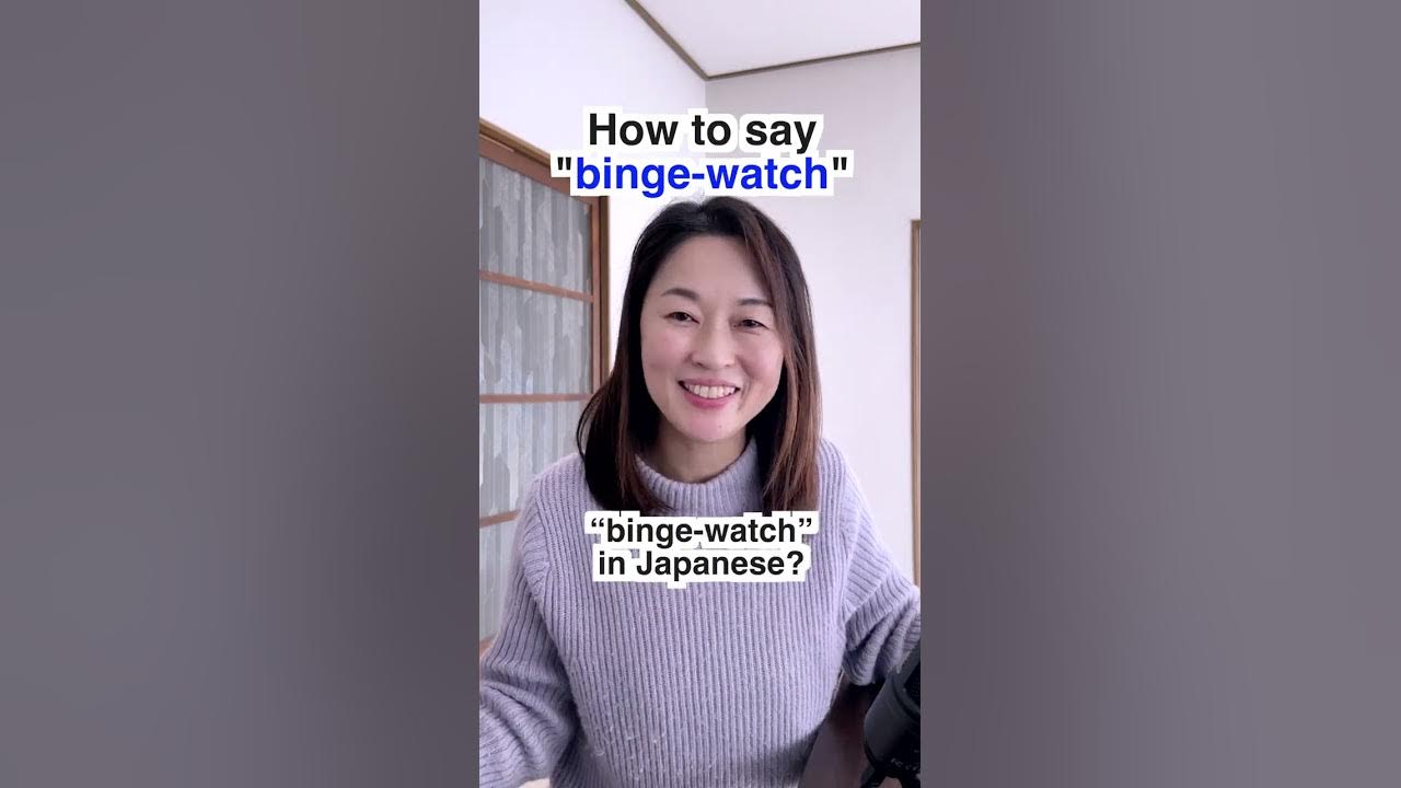 how-to-say-binge-watch-in-japanese-youtube