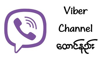 Viber Channel ေထာင်နည်း (Viber Channel Create)