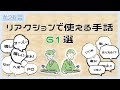 リアクションで使えそうな手話まとめ | #204
