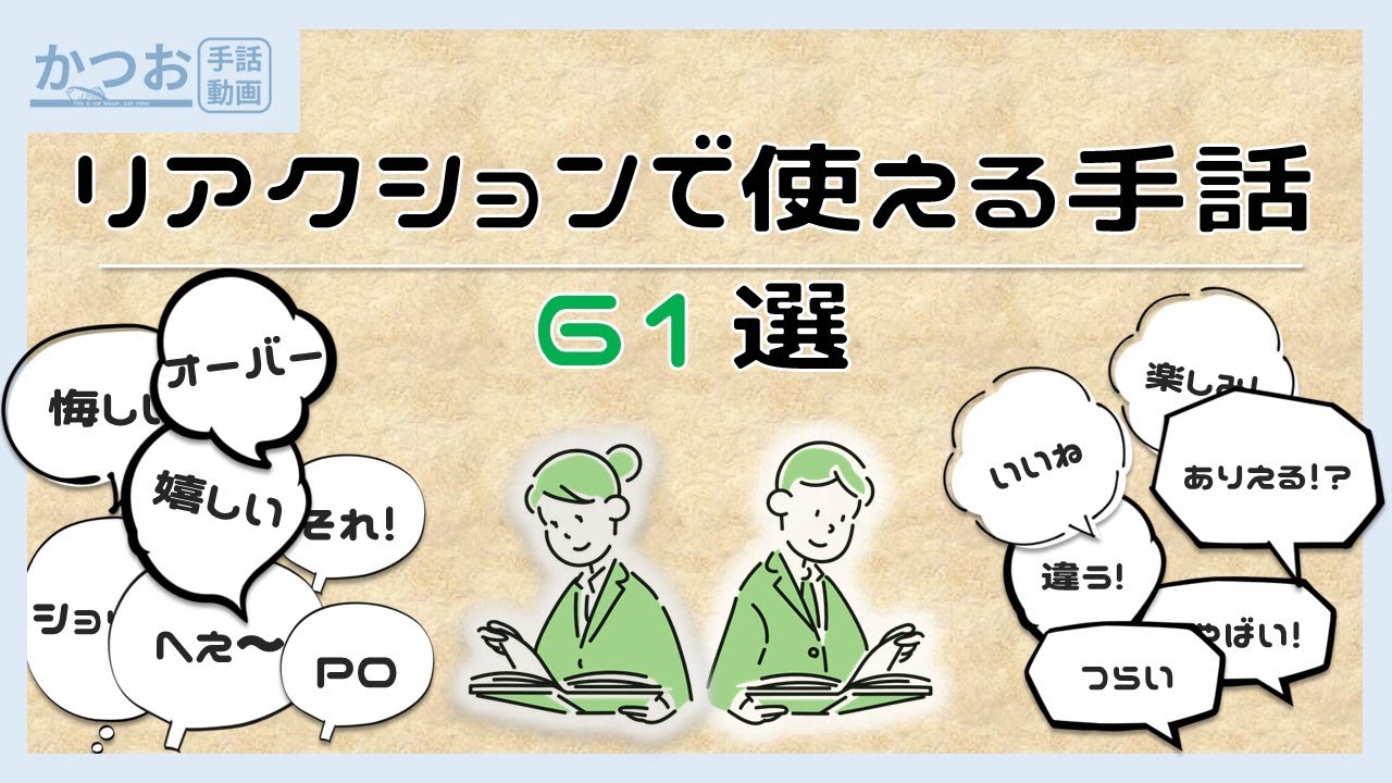 リアクションで使えそうな手話まとめ | #204