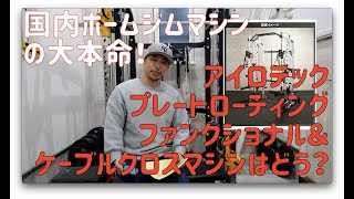 アイロテックプレートローディングファンクショナル＆ケーブルクロスマシンはどう？