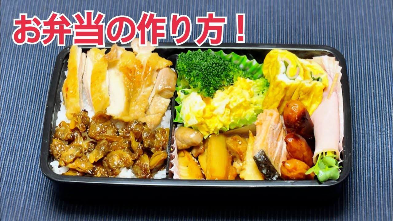 ご飯が進むお弁当の作り方！