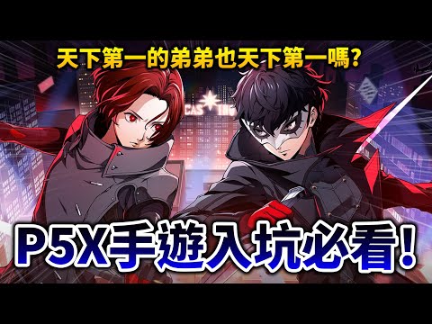 【女神異聞錄:夜幕魅影】值得玩嗎? 天下第一的P5出手遊了! 原作真愛粉徹底介紹+初期組隊攻略!｜井川一 @P5XGames