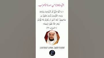 الآية (59) من سورة الأحزاب//القارئ الشيخ هاني الرفاعي.