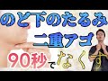 のど下のたるみと二重アゴが劇的に改善する方法【40代、50代は必見】