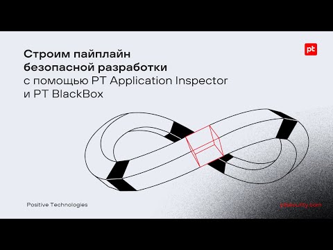 Строим пайплайн безопасной разработки с помощью PT Application Inspector и PT BlackBox