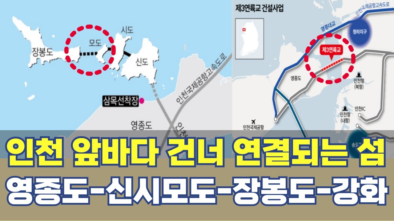 인천 앞바다 건너 연결되는 섬...제3연륙교 영종도-신시모도-장봉도-강화도 연도교