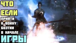 Что Будет Если Прийти к Воину Боэтии в Начале ИГРЫ? Skyrim Anniversary