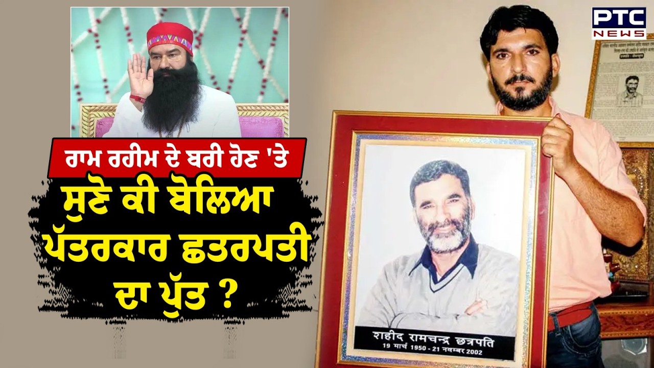 Ram Rahim ਦੇ ਬਰੀ ਹੋਣ 'ਤੇ  ਸੁਣੋ ਕੀ ਬੋਲਿਆ ਪੱਤਰਕਾਰ Chhatrapati ਦਾ ਪੁੱਤ ?