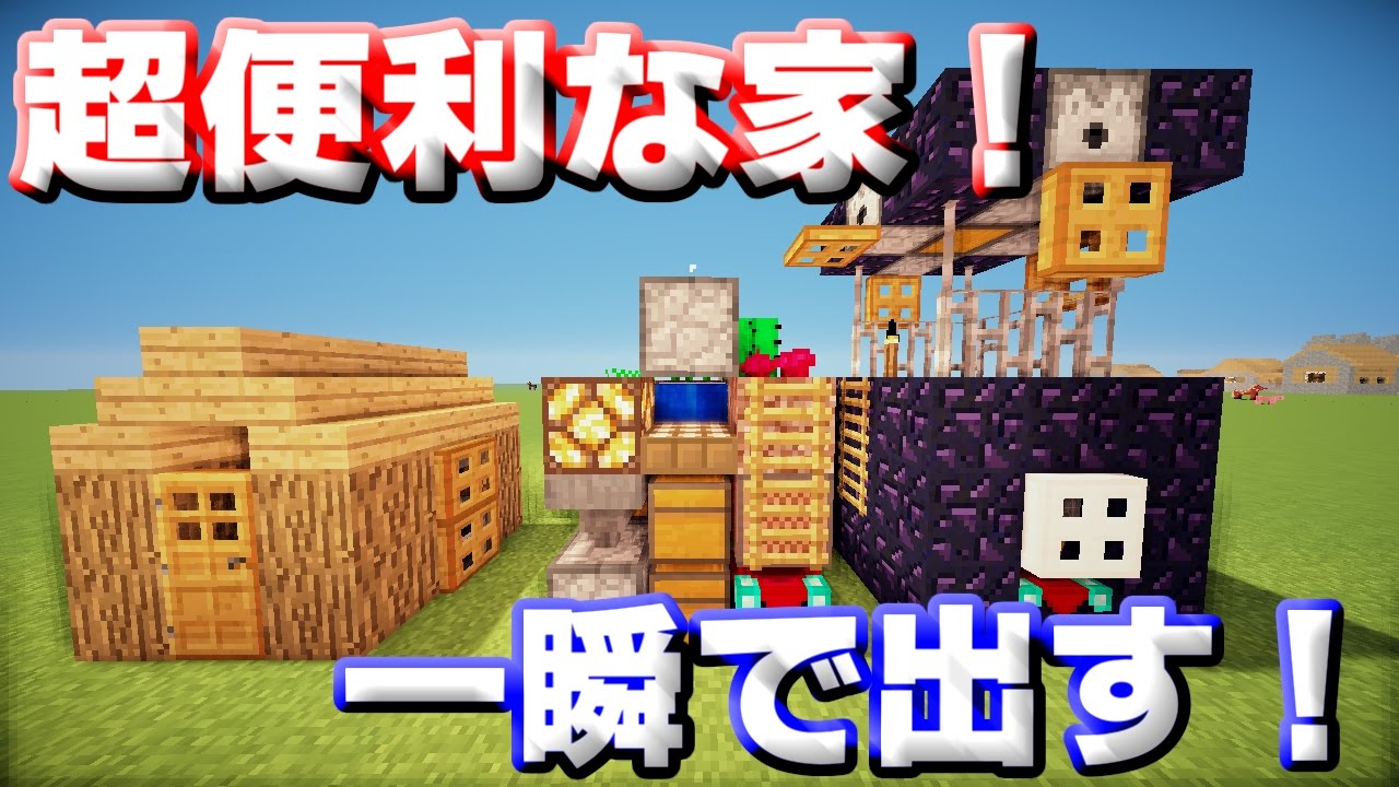 マインクラフト 超便利な3種類の家を一瞬で出す Youtube