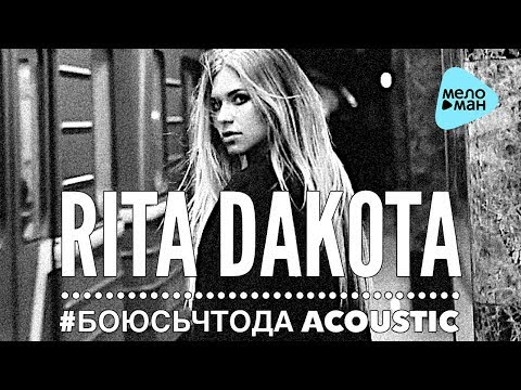 Rita Dakota - Боюсь, что да (Acoustic Version)
