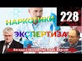 Экспертиза по делам о наркотиках - основные ошибки /Адвокат по наркотикам 228