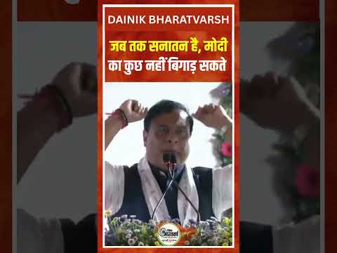 हिमंता का राहुल पर सबसे बड़ा हमला! "जब तक सनातन की शक्ति है, मोदी का बाल भी बांका नहीं होगा" 🔥