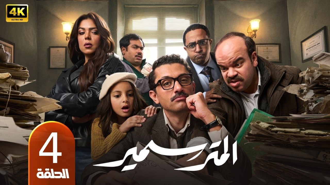 مسلسل المتر سمير الحلقة 4 | بطولة كريم محمود عبدالعزيز وناهد السباعي | رمضان 2026