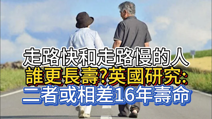 走路快和走路慢的人，誰更長壽?英國研究:二者或相差16年壽命 - 天天要聞