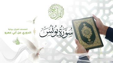 سورة يونس برواية الدوري عن أبي عمرو للقارئ الشيخ د.أحمد ديبان