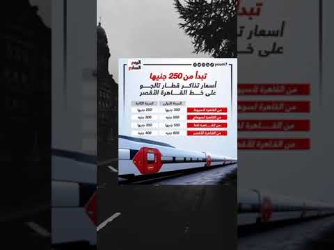 أسعار تذاكر قطار تالجو على خط القاهرة الأقصر تبدأ من 250 جنيها